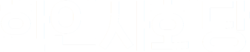 파일:한인사회당 로고 반전.png