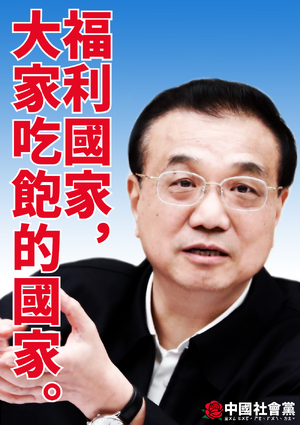 중국사회당 2024년 1월 포스터.png