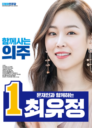 제38대 총선 최유정 선거벽보 (한나라).png