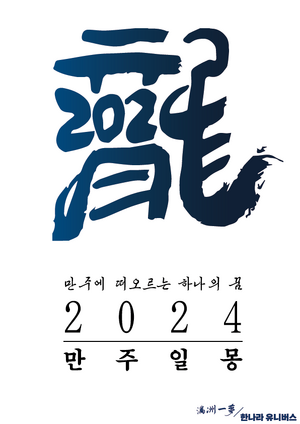 2024 갑진년 만주몽 개.png