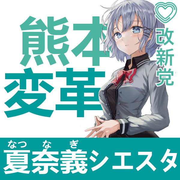 파일:51회 총선 나츠나기 시에스타 선거벽보 (개신).png