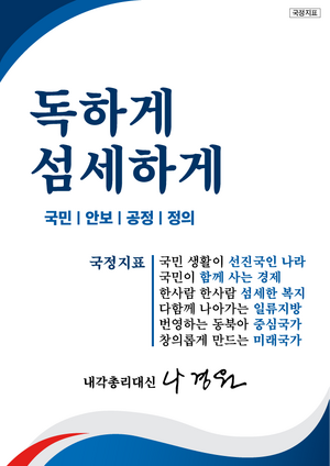 나경원 내각 국정지표 (한나라).png
