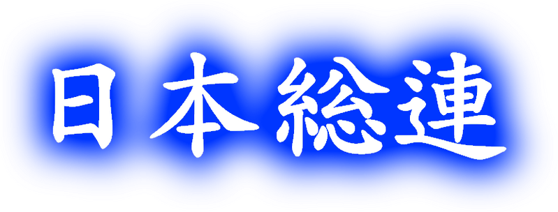 파일:재조선일본인총연합회 로고(약칭).png