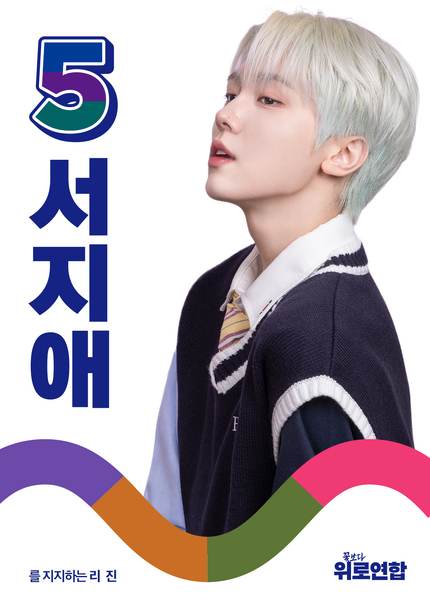 파일:제5회 이브위키 관리 리진 선거벽보.png