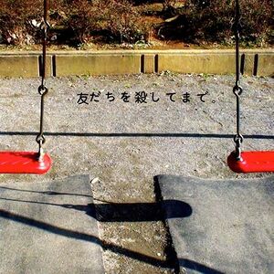 친구를 죽이면서까지 앨범 커버.jpg