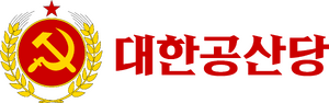 대한공산당 로고.png