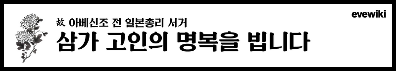파일:아베신조 조의.png