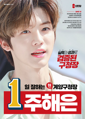 플로라 주해은 선거벽보 민선9기.png