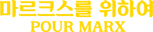마르크스를 위하여.png