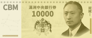 만주중앙은행권 10000냥 지폐 (개화).png
