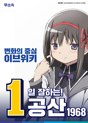 제1회 이브위키 관리자 선거 공산1968 공식 포스터2.png