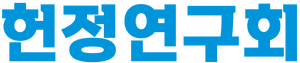 헌정연구회.png