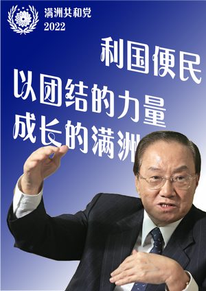 만주 공화당 2022포스터 리국편민1.png