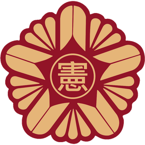 대한국 최고재판소 휘장 (충신불사이군).png