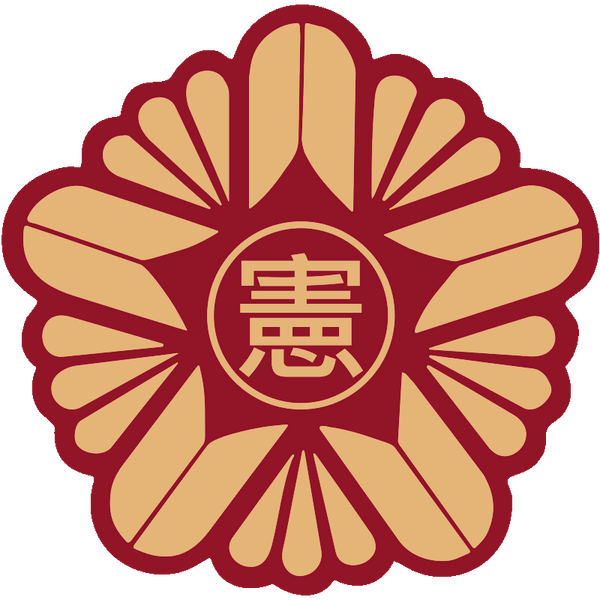 파일:대한국 최고재판소 휘장 (충신불사이군).png