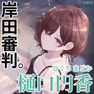 히구치 마도카 포스터 2.png