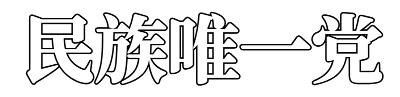 파일:민족유일당 로고타입 (플레이백).png