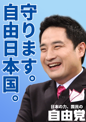 자유당(일본국) 2024년 1월 포스터.png