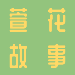 훤화고사 타이틀.png