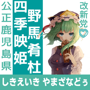 27회 참원선 시키에이키 야마자나두 선거벽보 (개신).png