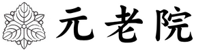 원로원 로고타입 (기업독재).png