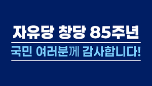 자유당 창당 85주년.png