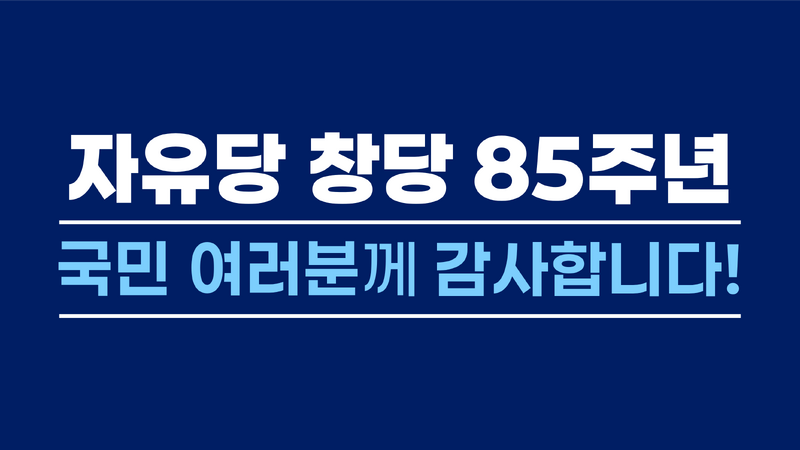 파일:자유당 창당 85주년.png