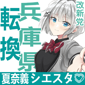 50회 총선 나츠나기 시에스타 선거벽보 (개신).png