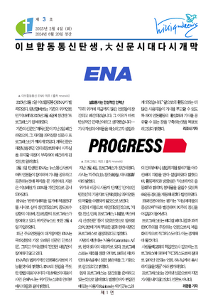 위키굿뉴스 제3호 제1면.png