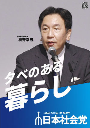 간바라오 일본사회당 포스터(2023년 1월).png