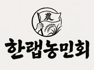 한랩농민회 로고.png