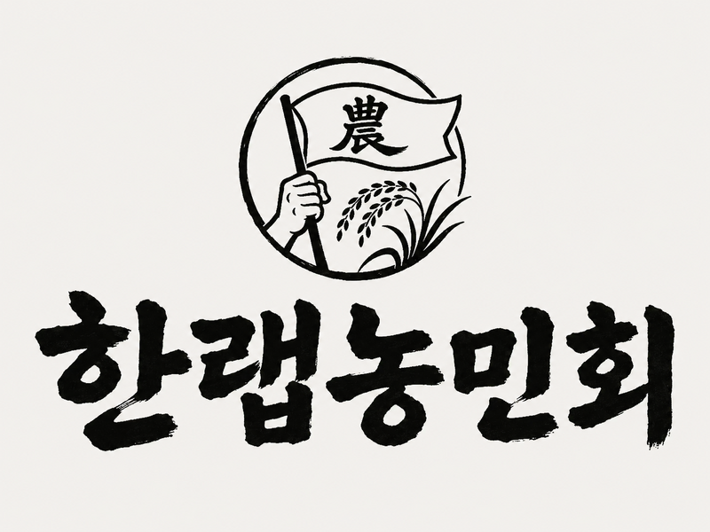 파일:한랩농민회 로고.png
