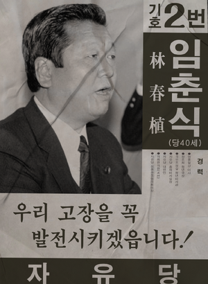 플로라 임춘식 선거벽보 53대.png