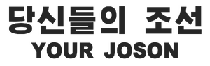 당신들의 조선 로고 (조선).png