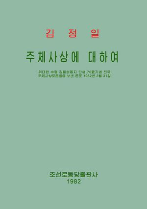 주체사상에 대하여.jpg