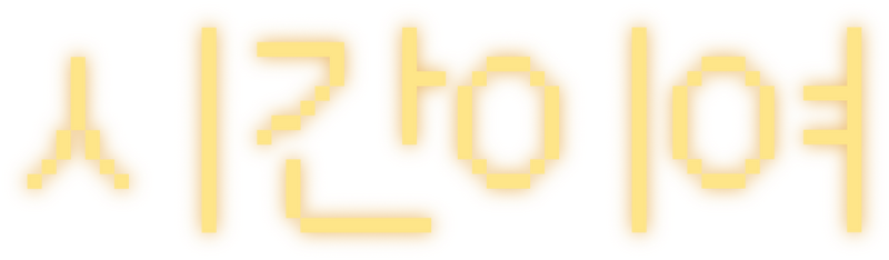 파일:시간이여 로고.png