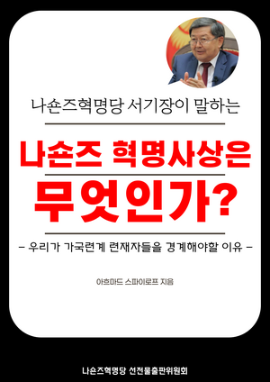 나숀즈혁명사상.png