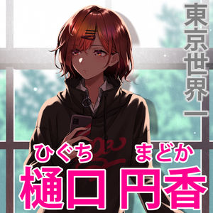 히구치 마도카 포스터 1.png