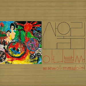 산울림 새노래 모음.webp