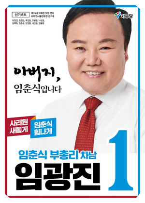 플로라 임광진 선거벽보 74대.png