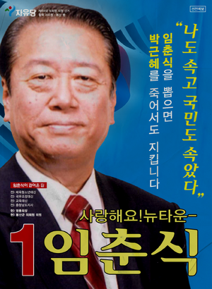 플로라 임춘식 선거벽보 64대.png