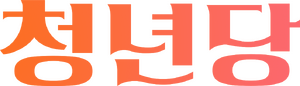 청년당 로고.png