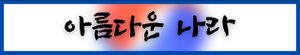 아름다운 나라 배너.jpg