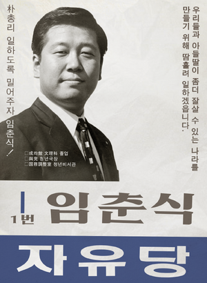 플로라 임춘식 선거벽보 49대.png