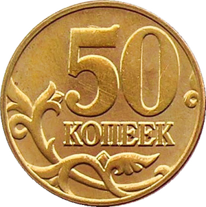 50 코페이카 앞면.png
