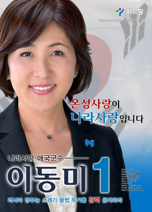 플로라 이동미 선거벽보 5회지선.png