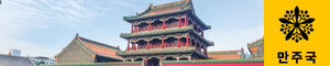 개화 만주.png