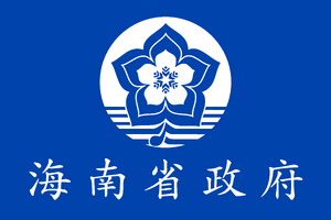 하이난성 정부기.png