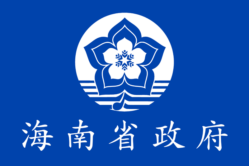 파일:하이난성 정부기.png
