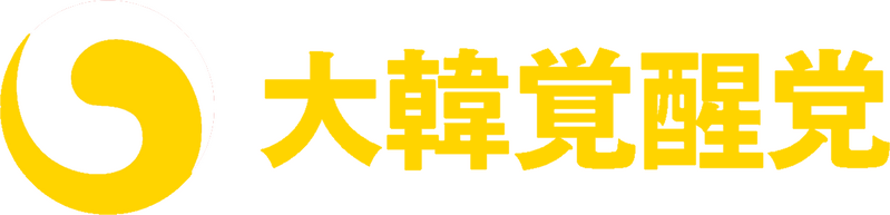 파일:대한각성당 로고 반전.png